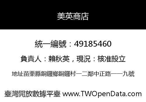 美英商店