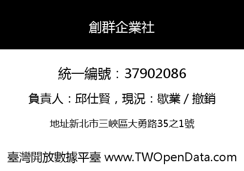 創群企業社
