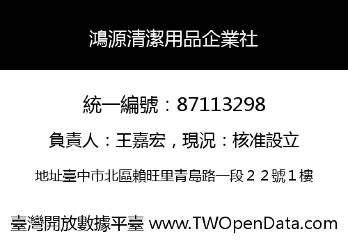 鴻源清潔用品企業社