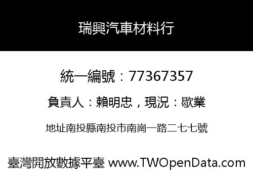 瑞興汽車材料行