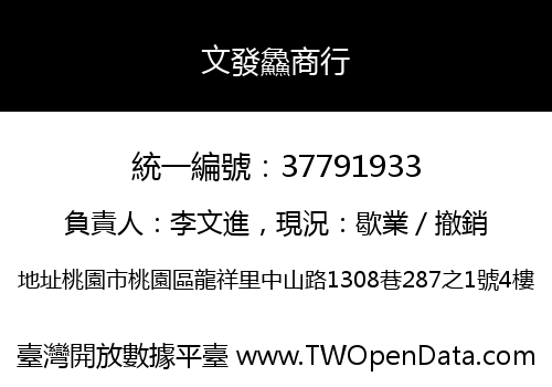 文發鱻商行