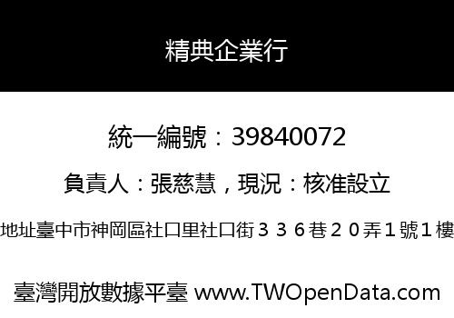 精典企業行
