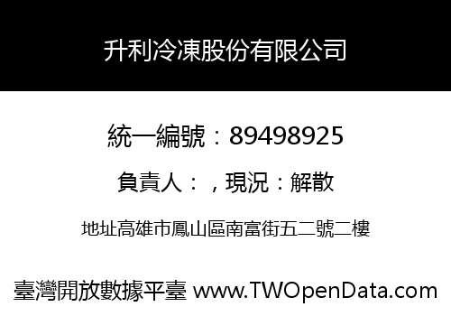 升利冷凍股份有限公司