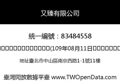 又臻有限公司