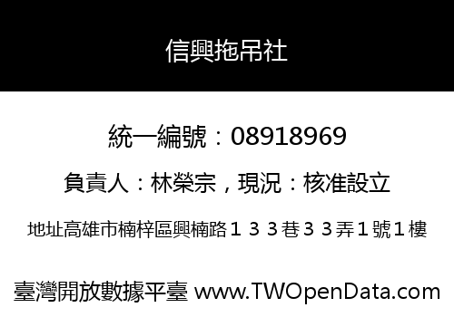 信興拖吊社