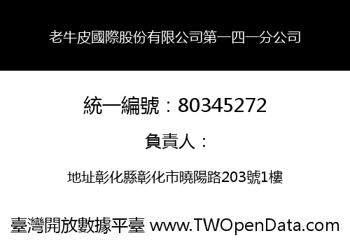 老牛皮國際股份有限公司第一四一分公司