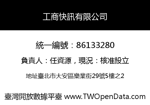 工商快訊有限公司