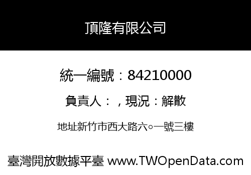 頂隆有限公司