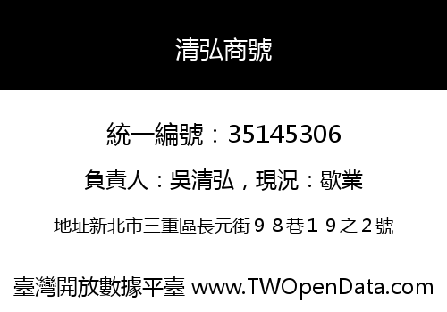 清弘商號