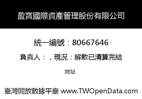 盈寶國際資產管理股份有限公司