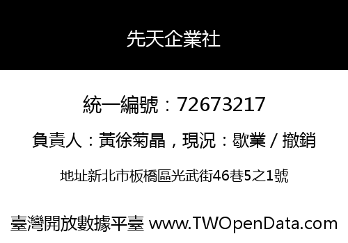 先天企業社