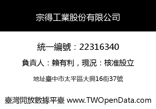 宗得工業股份有限公司