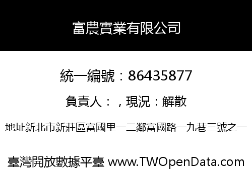 富農實業有限公司