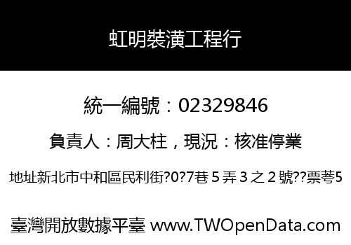 虹明裝潢工程行