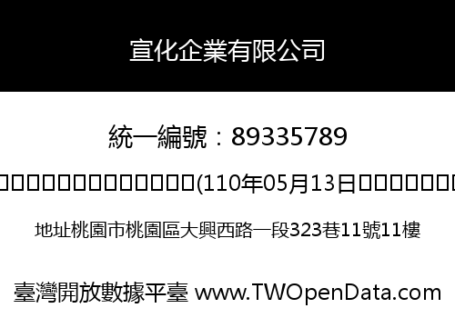 宣化企業有限公司