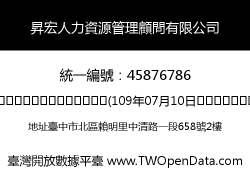 昇宏人力資源管理顧問有限公司