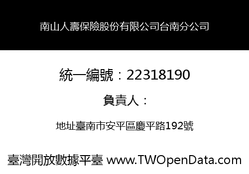 南山人壽保險股份有限公司台南分公司