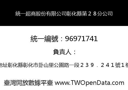 統一超商股份有限公司彰化縣第２８分公司