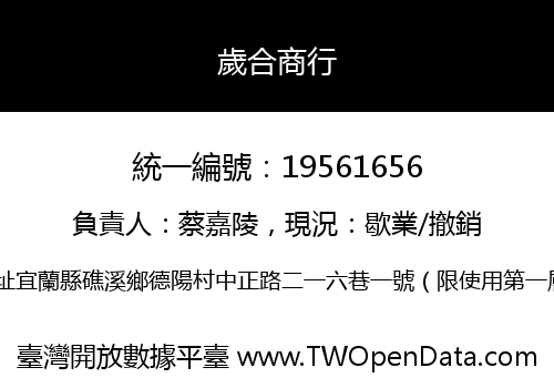 歲合商行