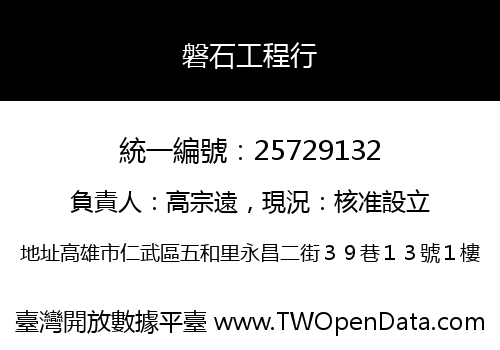 磐石工程行