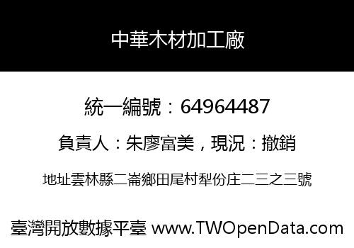 中華木材加工廠