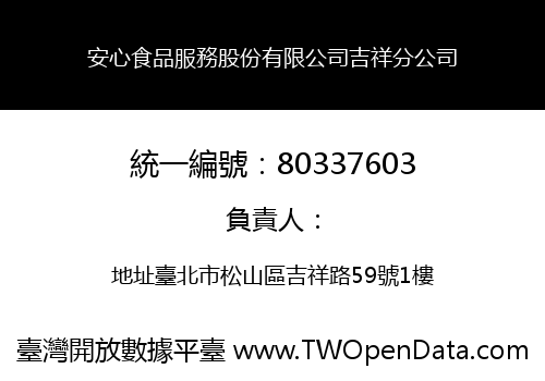 安心食品服務股份有限公司吉祥分公司