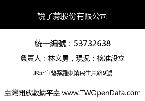 說了蒜股份有限公司