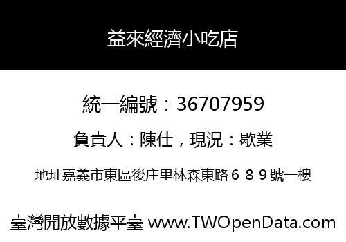 益來經濟小吃店