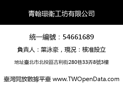 青翰環衛工坊有限公司