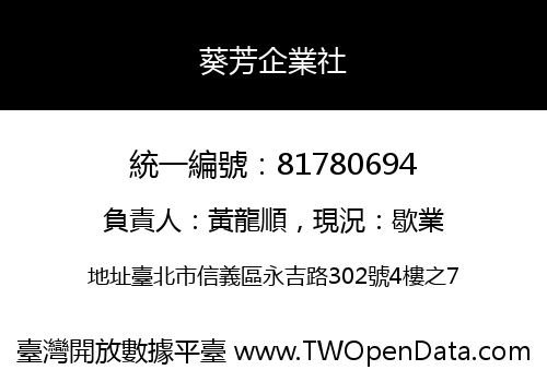 葵芳企業社