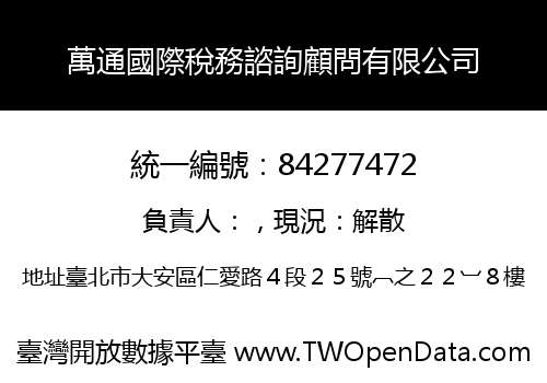 萬通國際稅務諮詢顧問有限公司