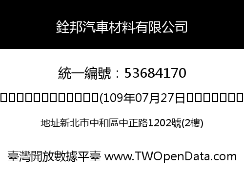 銓邦汽車材料有限公司
