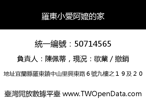 羅東小愛阿嬤的家