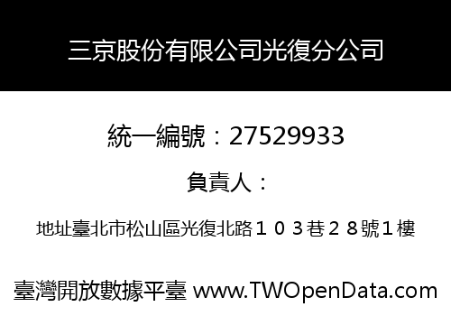 三京股份有限公司光復分公司