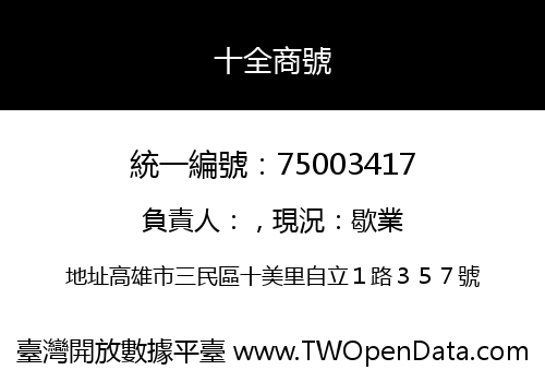十全商號