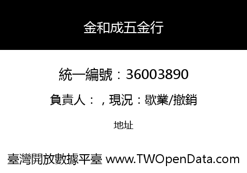 金和成五金行