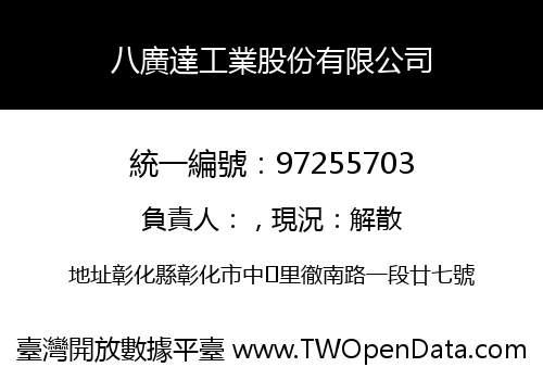 八廣達工業股份有限公司