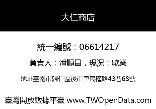 大仁商店