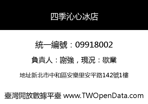 四季沁心冰店