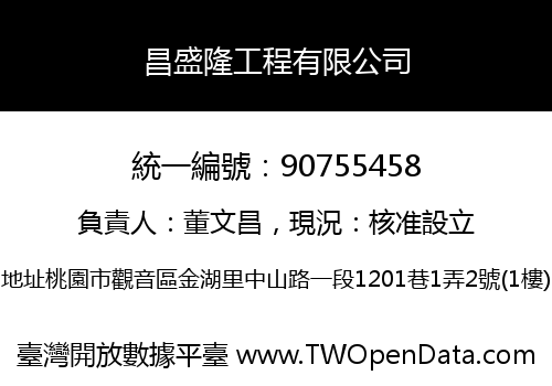 昌盛隆工程有限公司