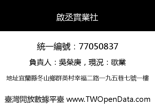 啟丞實業社