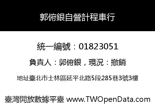郭俯銀自營計程車行