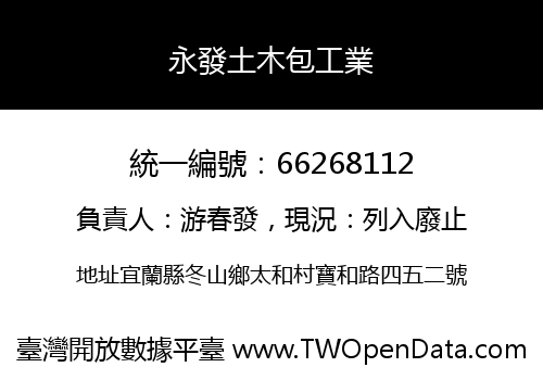永發土木包工業