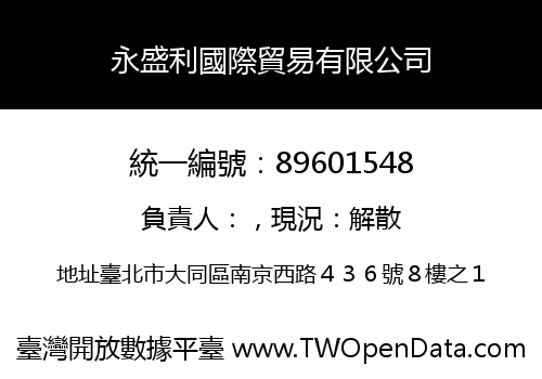 永盛利國際貿易有限公司