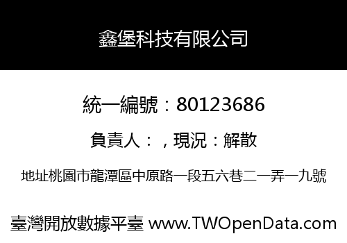 鑫堡科技有限公司