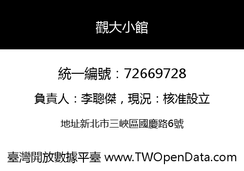 觀大小館