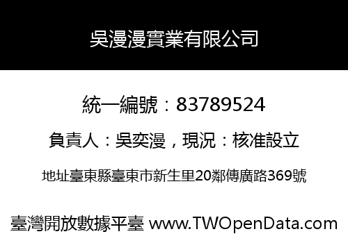 吳漫漫實業有限公司