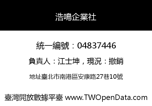 浩鳴企業社