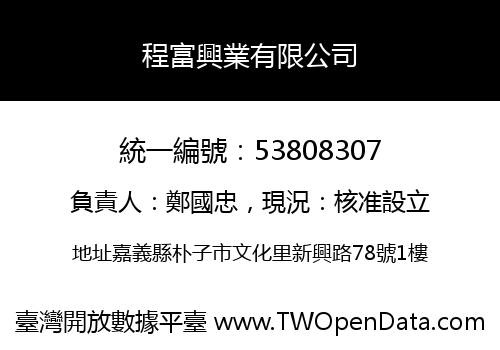 程富興業有限公司