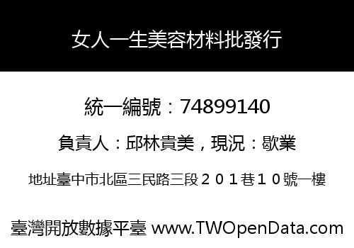 女人一生美容材料批發行